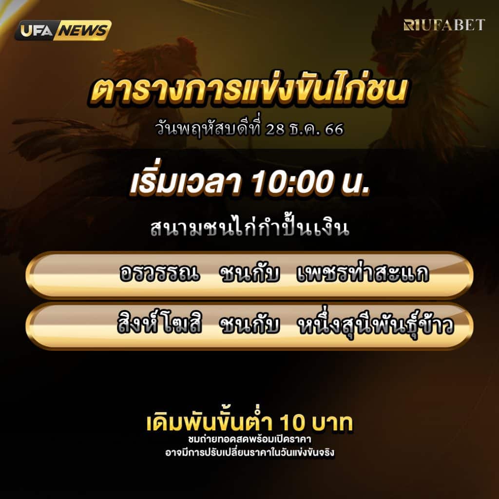 ตารางไก่ชน28-12-66