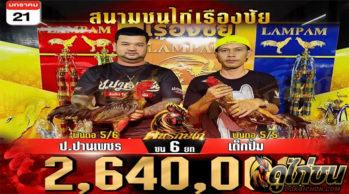 ตารางไก่ชน21-01-67