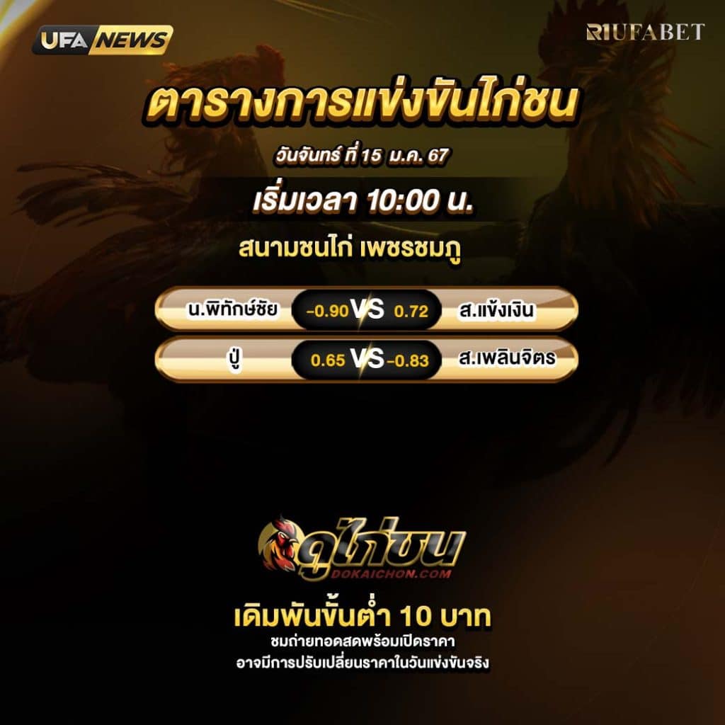 ตารางไก่ชน15-01-67