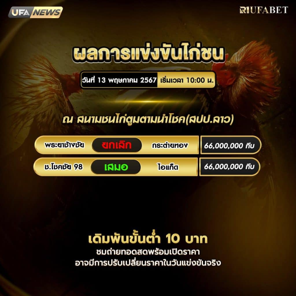 ผลไก่ชน13-5-67