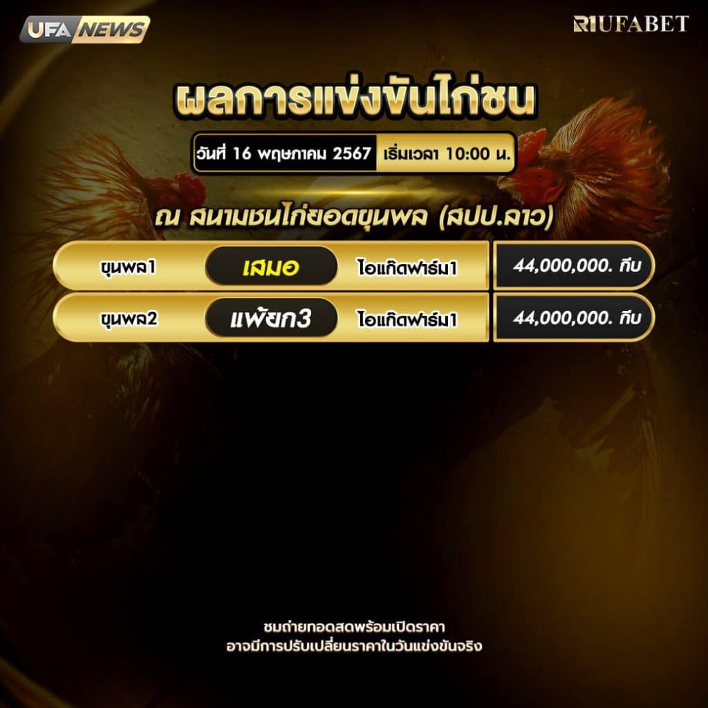 ผลไก่ชน16-5-67