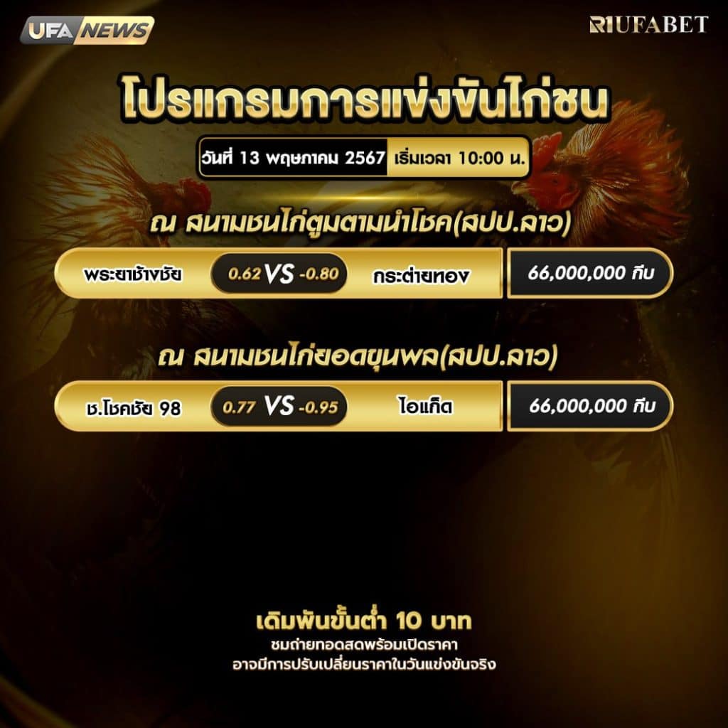 โปรแกรมไก่ชน13-5-67