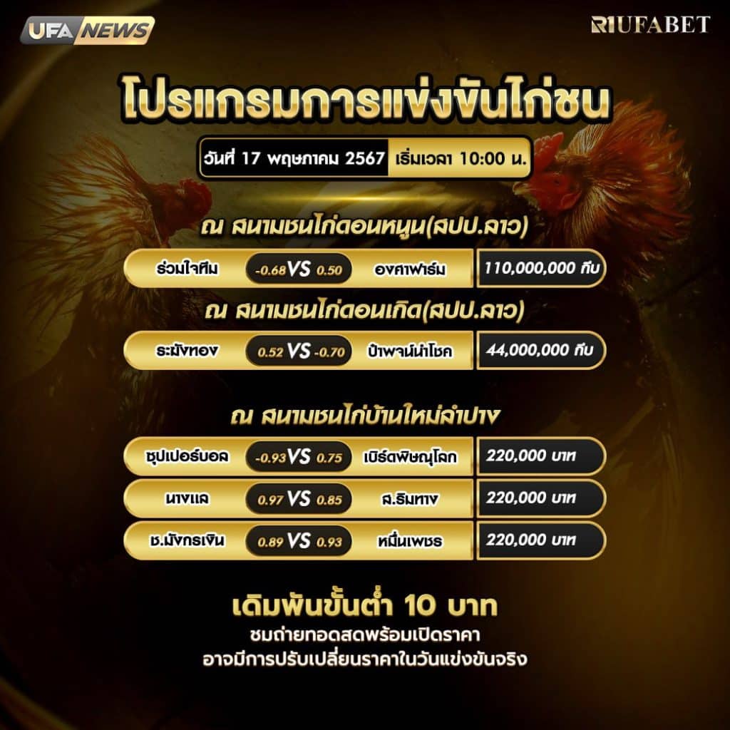 โปรแกรมไก่ชน17-5-67