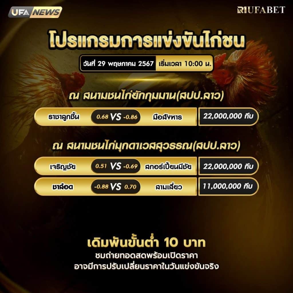 โปรแกรมไก่ชน29-5-67