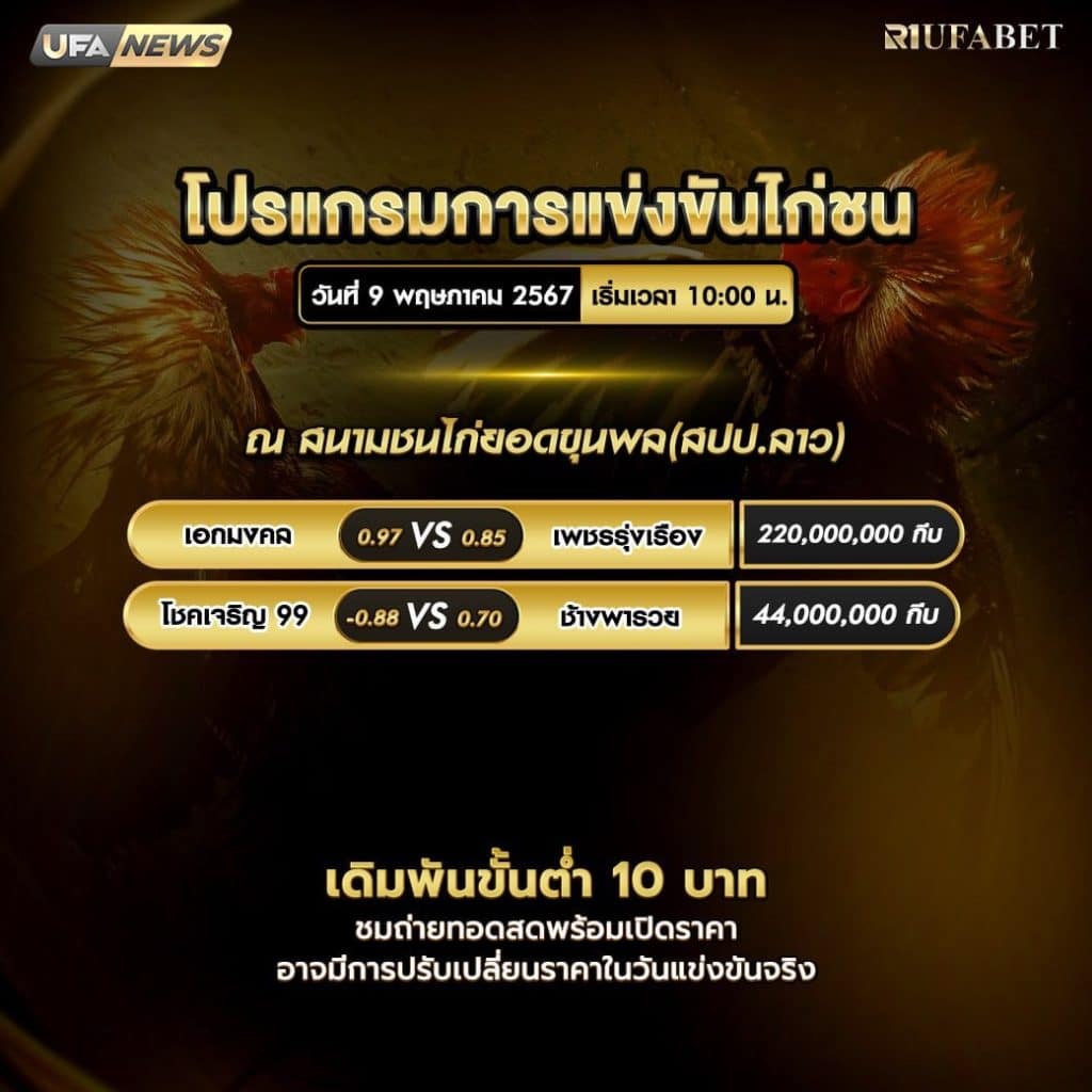 โปรแกรมไก่ชน9-5-67