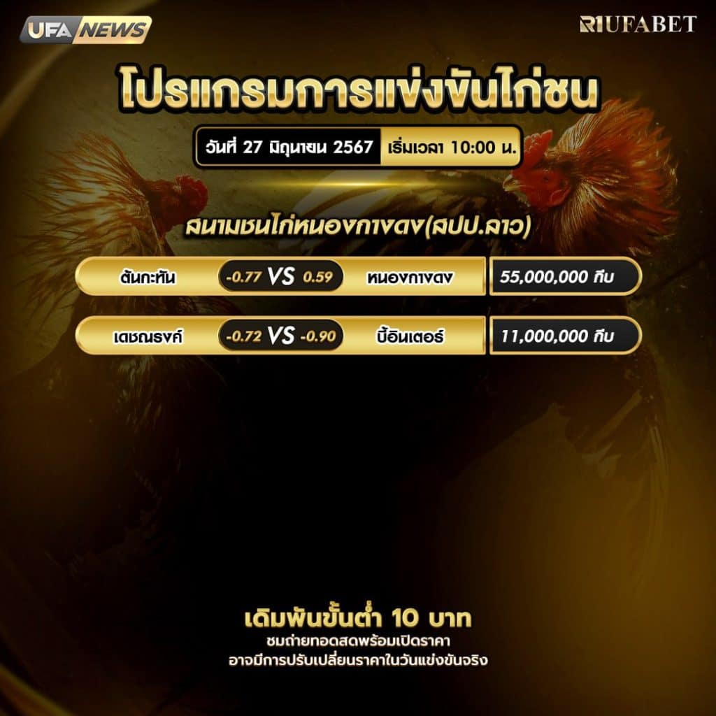 โปรแกรมไก่ชน27-6-67