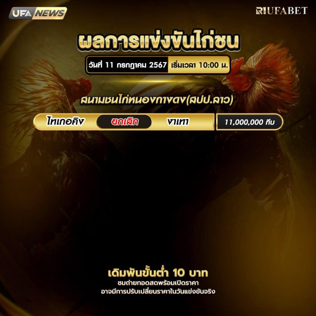 ผลไก่ชน11-7-67