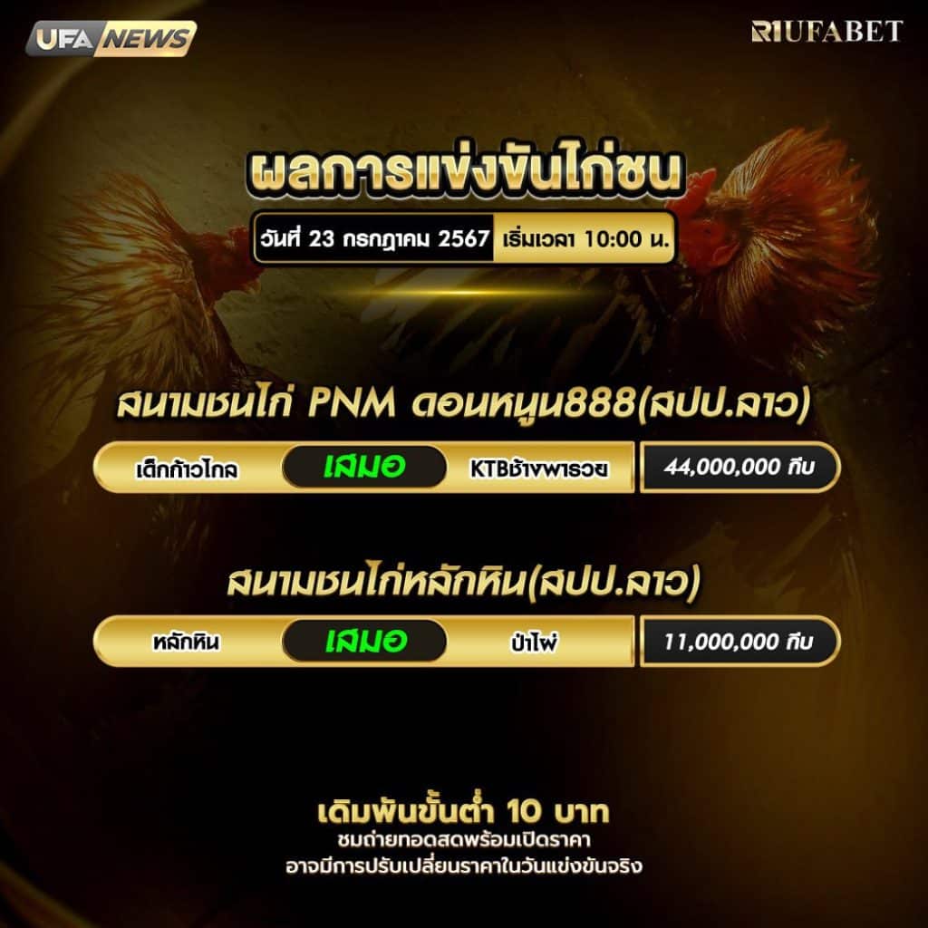 ผลไก่ชน23-7-67