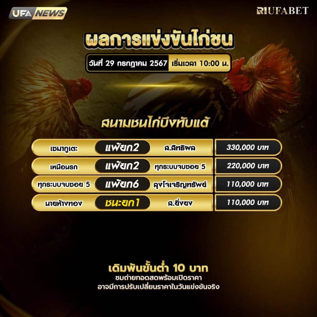 ผลไก่ชน29-7-67