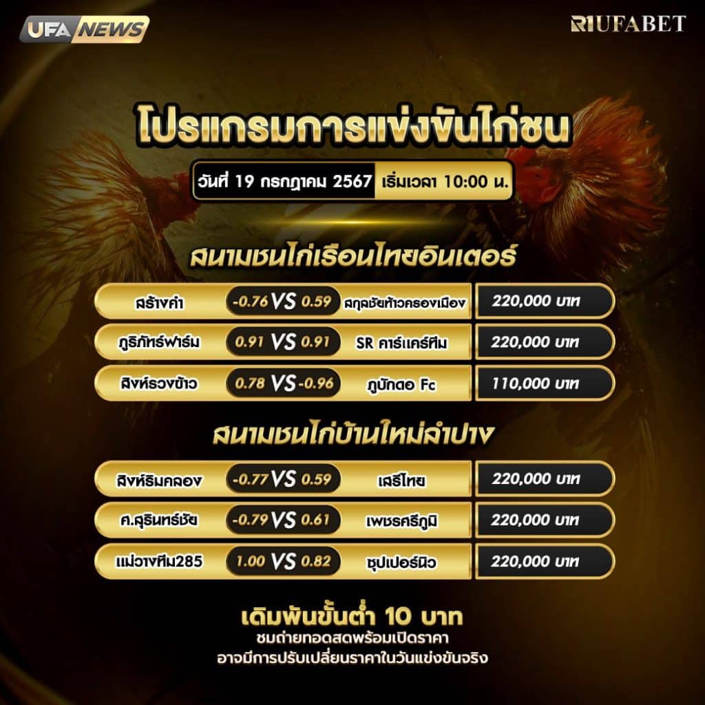 โปรแกรมไก่ชน19-7-67