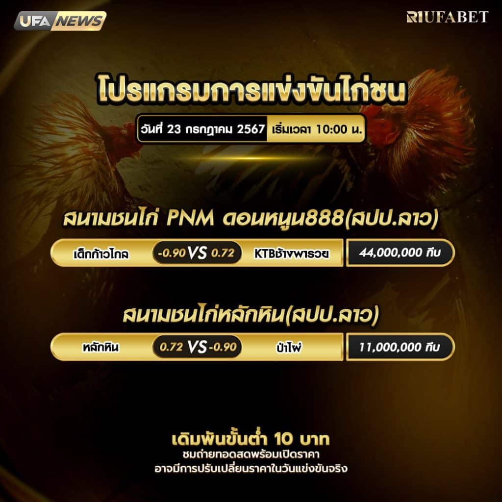 โปรแกรมไก่ชน23-7-67