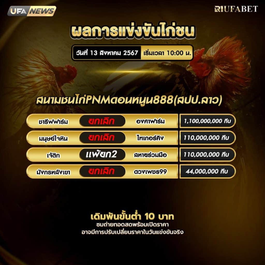 ผลไก่ชน13-8-67