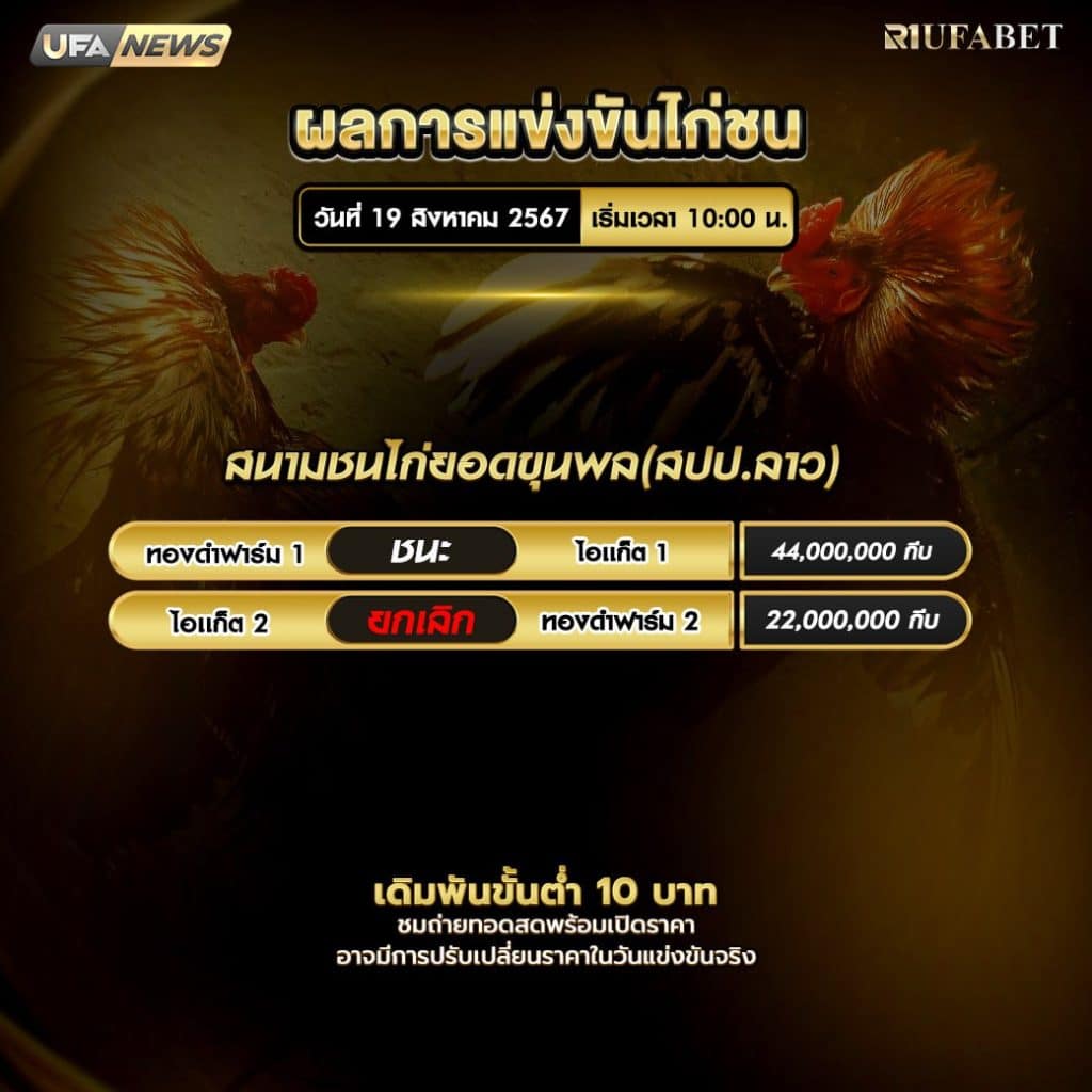 ผลไก่ชน19-8-67