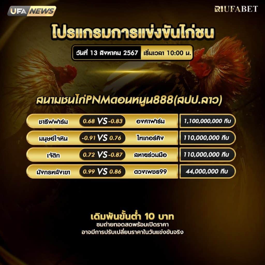 โปรแกรมไก่ชน13-8-67