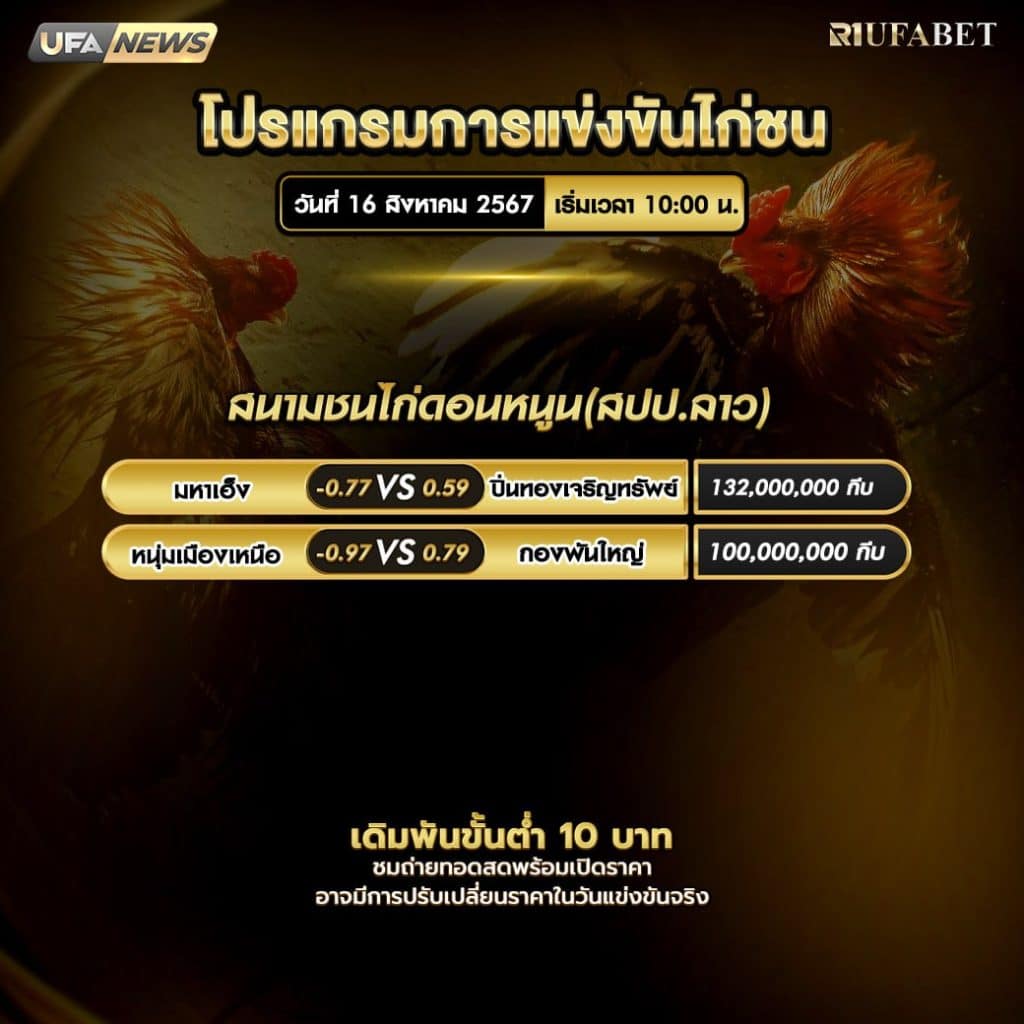 โปรแกรมไก่ชน16-8-67