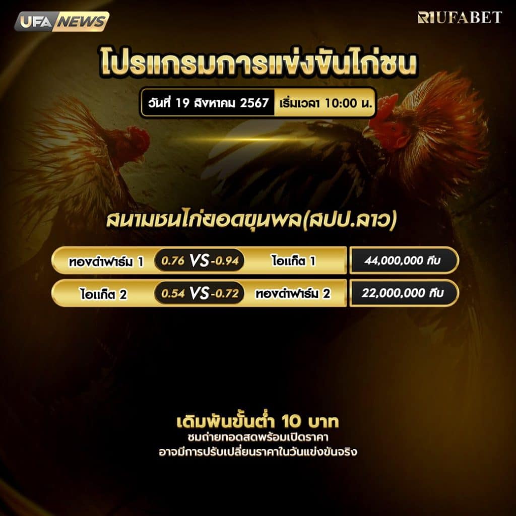 โปรแกรมไก่ชน19-8-67