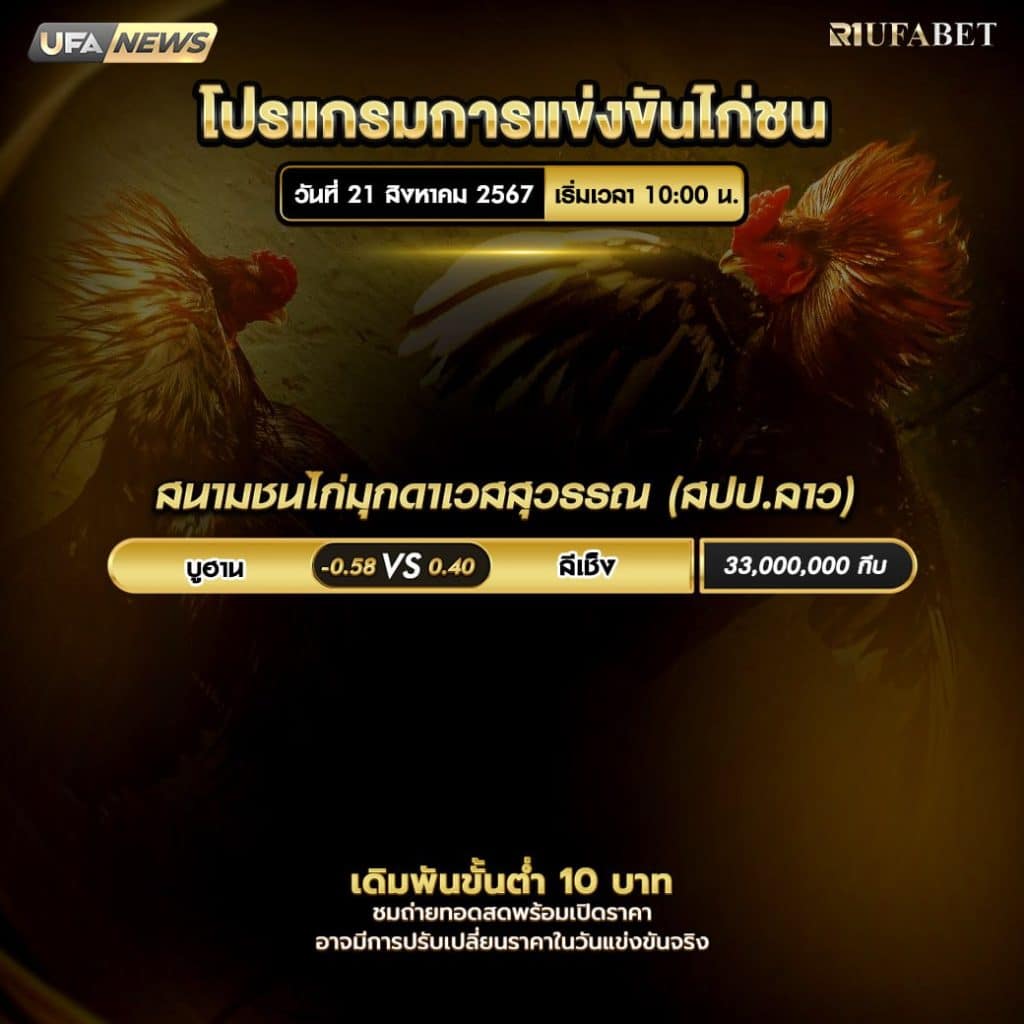 โปรแกรมไก่ชน21-8-67