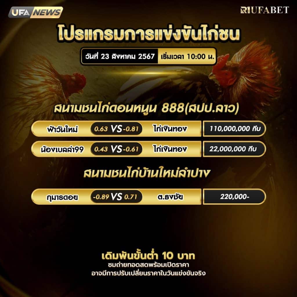 โปรแกรมไก่ชน23-8-67