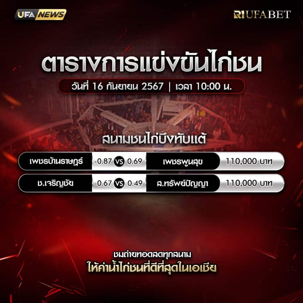 ตารางไก่ชน16-9-67