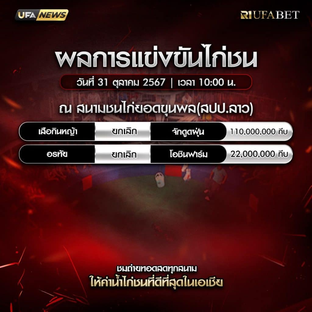 ผลไก่ชน31-10-67