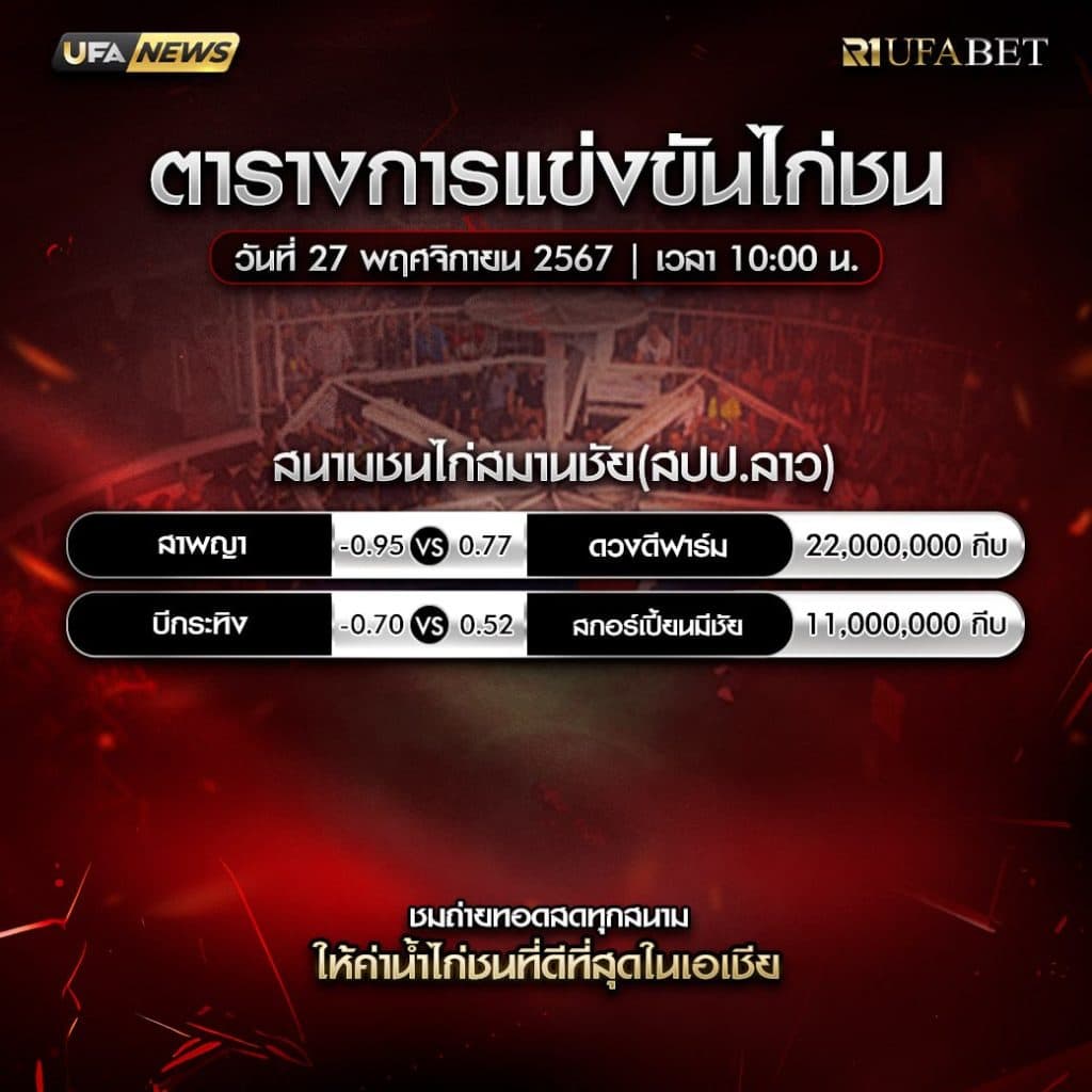 ตารางไก่ชน27-11-67