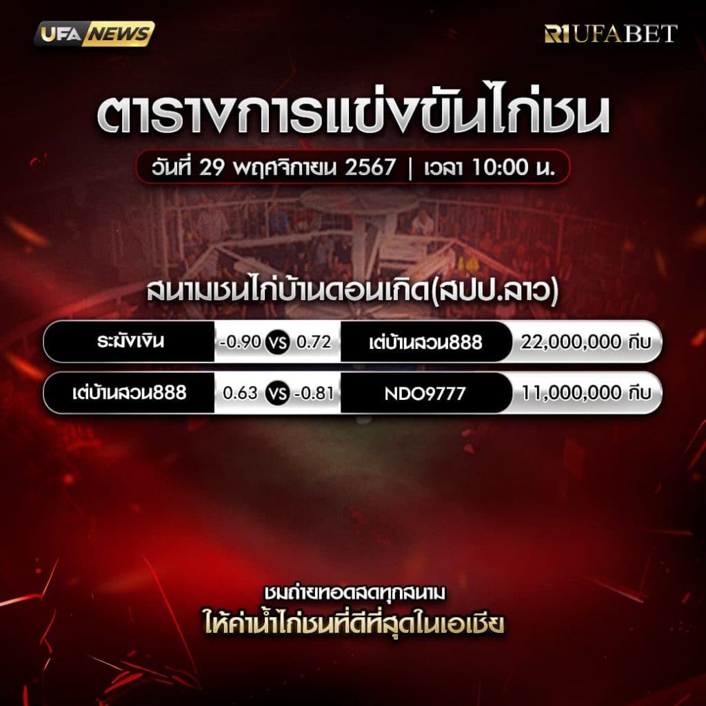 ตารางไก่ชน29-11-67