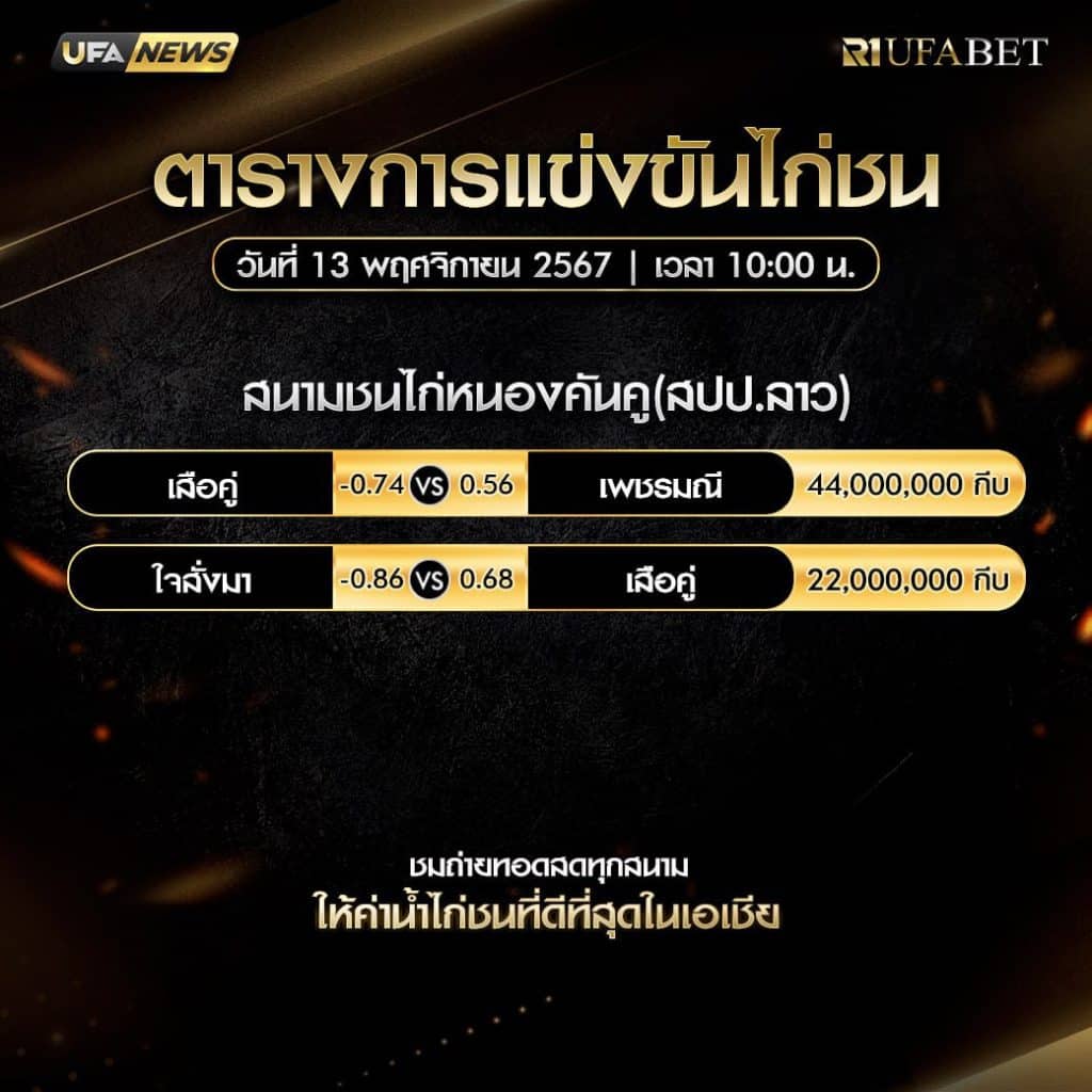 ตารางไก่ชน13-11-67