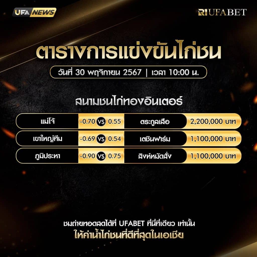 ตารางไก่ชน30-11-67