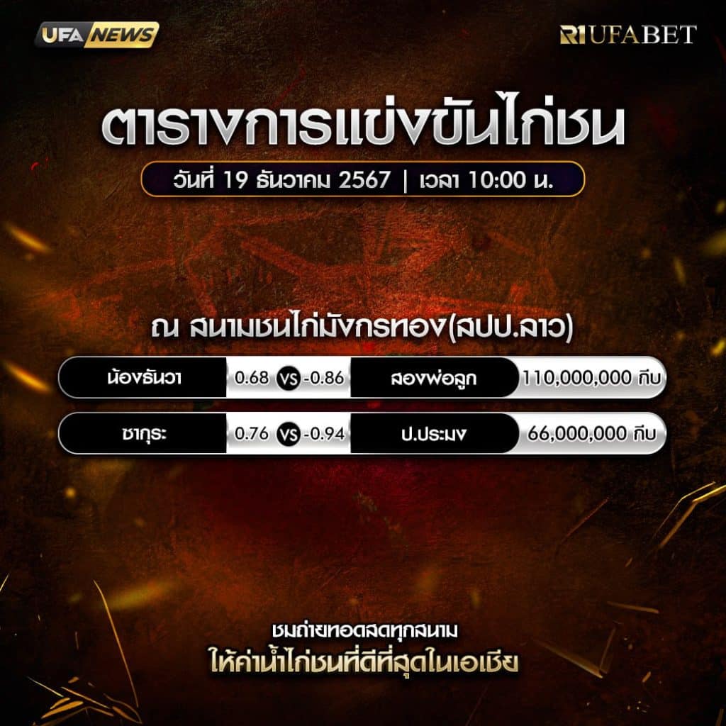 ตารางไก่ชน19-12-67