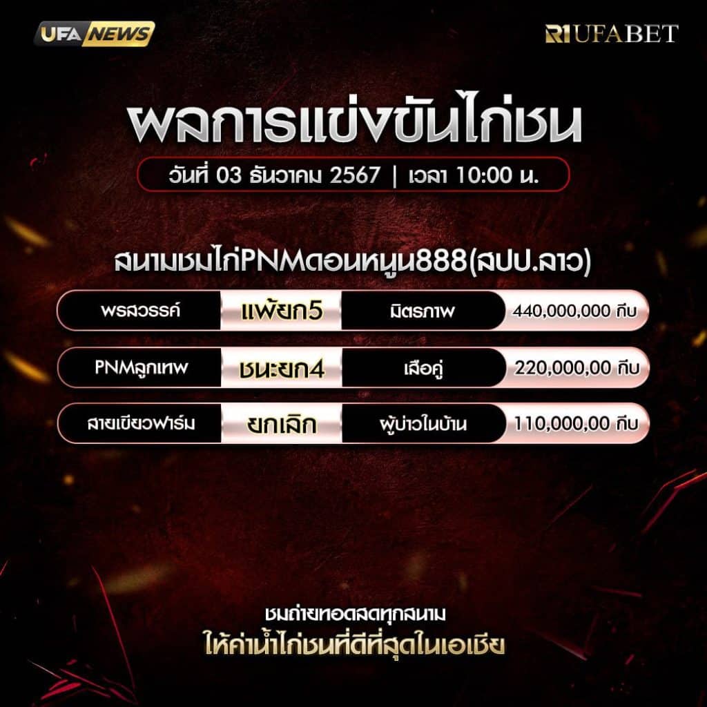 ผลไก่ชน03-12-67