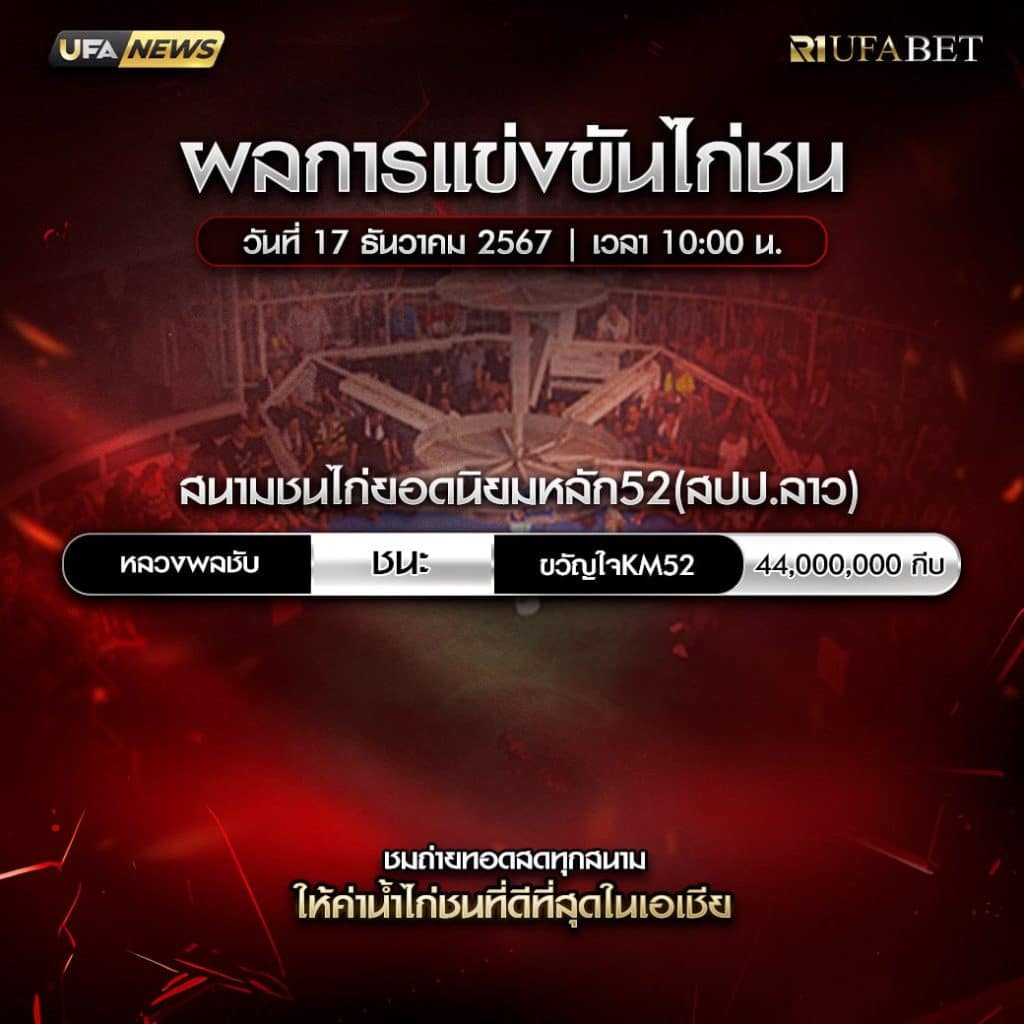 ผลไก่ชน17-12-67