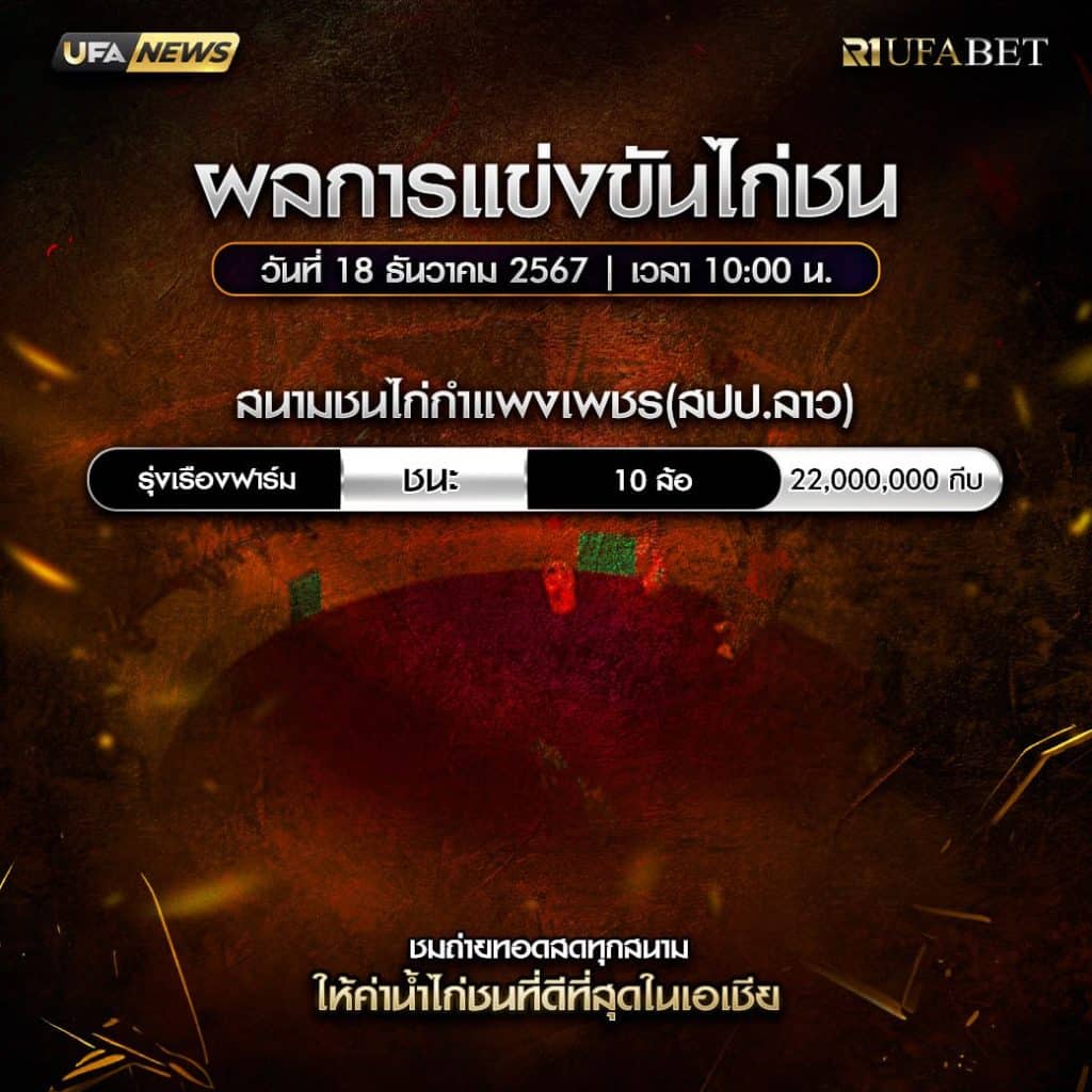 ผลไก่ชน18-12-67