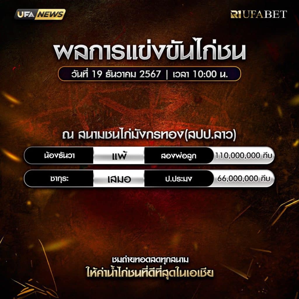 ผลไก่ชน19-12-67